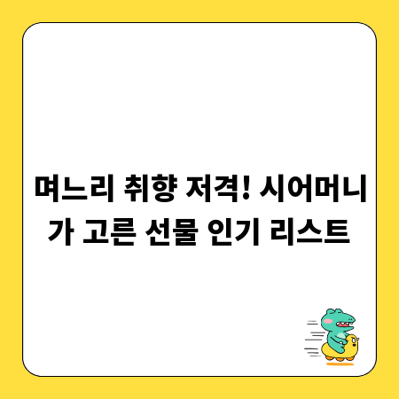며느리 취향 저격! 시어머니가 고른 선물 인기 리스트