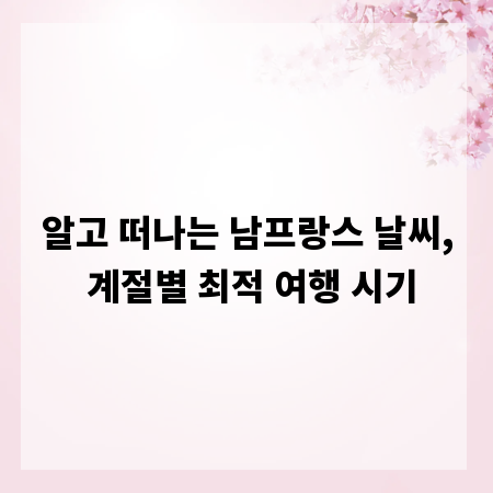 알고 떠나는 남프랑스 날씨, 계절별 최적 여행 시기