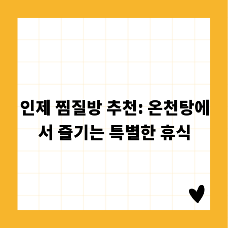 인제 찜질방 추천: 온천탕에서 즐기는 특별한 휴식
