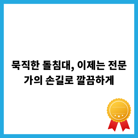 묵직한 돌침대, 이제는 전문가의 손길로 깔끔하게
