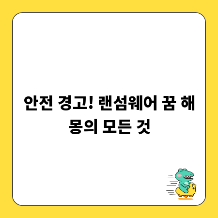 안전 경고! 랜섬웨어 꿈 해몽의 모든 것