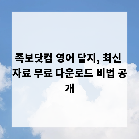 족보닷컴 영어 답지, 최신 자료 무료 다운로드 비법 공개