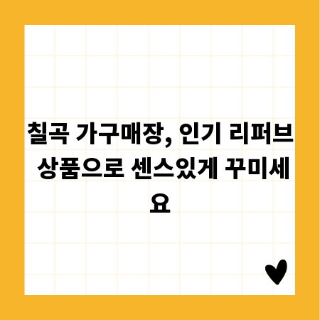 칠곡 가구매장, 인기 리퍼브 상품으로 센스있게 꾸미세요