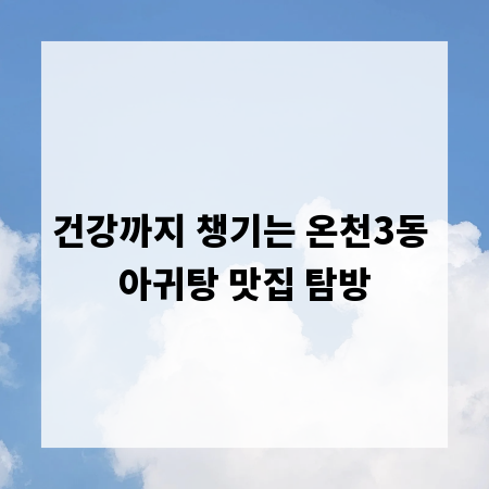 건강까지 챙기는 온천3동 아귀탕 맛집 탐방