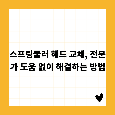 스프링쿨러 헤드 교체, 전문가 도움 없이 해결하는 방법