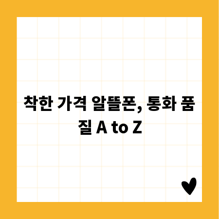 착한 가격 알뜰폰, 통화 품질 A to Z
