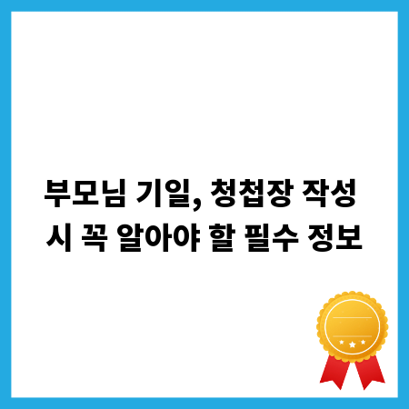 부모님 기일, 청첩장 작성 시 꼭 알아야 할 필수 정보