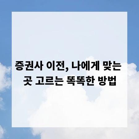 증권사 이전, 나에게 맞는 곳 고르는 똑똑한 방법
