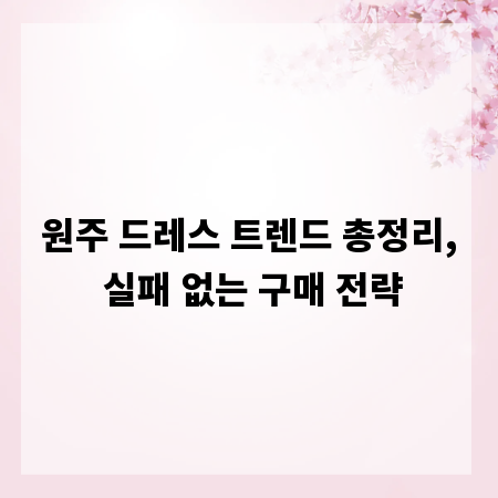 원주 드레스 트렌드 총정리, 실패 없는 구매 전략