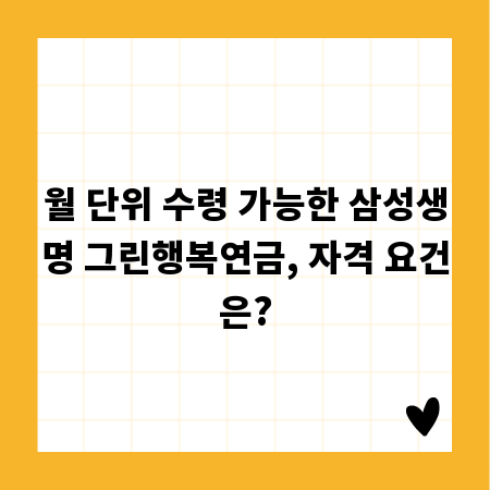 월 단위 수령 가능한 삼성생명 그린행복연금, 자격 요건은?