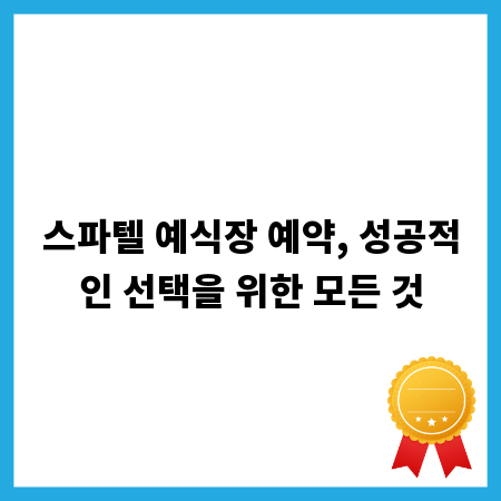스파텔 예식장 예약, 성공적인 선택을 위한 모든 것