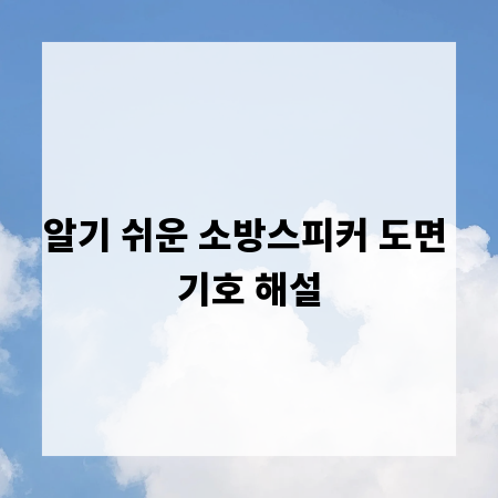 알기 쉬운 소방스피커 도면 기호 해설