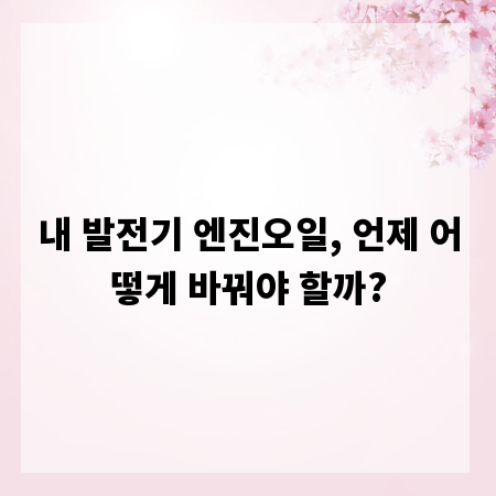 내 발전기 엔진오일, 언제 어떻게 바꿔야 할까?