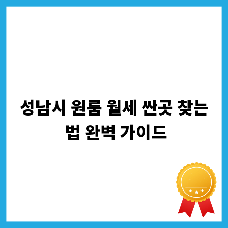 성남시 원룸 월세 싼곳 찾는 법 완벽 가이드
