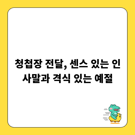 청첩장 전달, 센스 있는 인사말과 격식 있는 예절