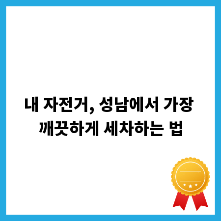 내 자전거, 성남에서 가장 깨끗하게 세차하는 법