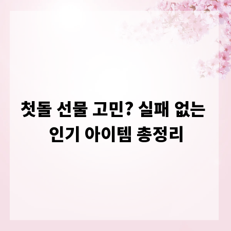 첫돌 선물 고민? 실패 없는 인기 아이템 총정리