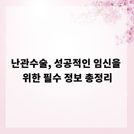 난관수술, 성공적인 임신을 위한 필수 정보 총정리