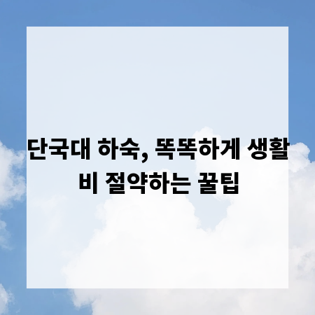 단국대 하숙, 똑똑하게 생활비 절약하는 꿀팁