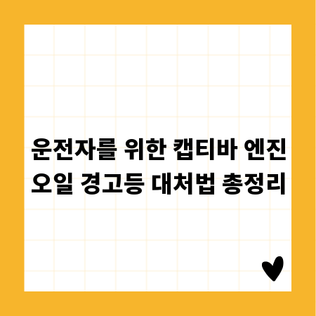 운전자를 위한 캡티바 엔진오일 경고등 대처법 총정리