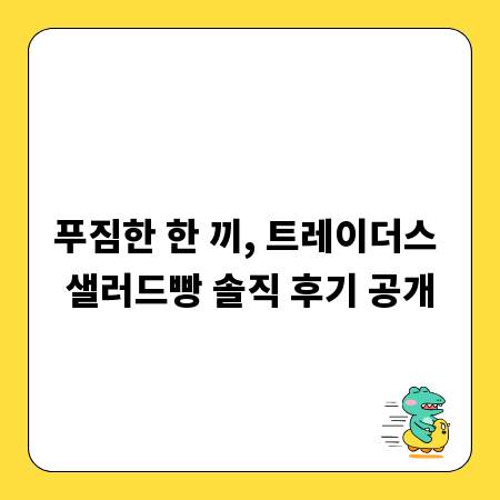 푸짐한 한 끼, 트레이더스 샐러드빵 솔직 후기 공개