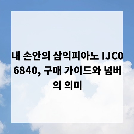 내 손안의 삼익피아노 IJC06840, 구매 가이드와 넘버의 의미