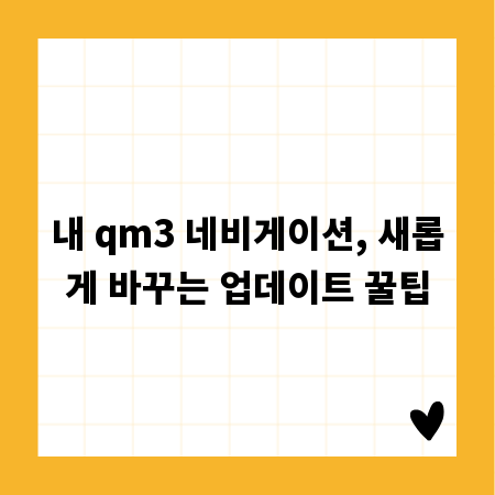 내 qm3 네비게이션, 새롭게 바꾸는 업데이트 꿀팁
