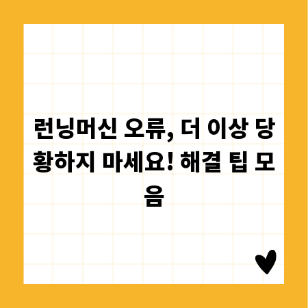 런닝머신 오류, 더 이상 당황하지 마세요! 해결 팁 모음