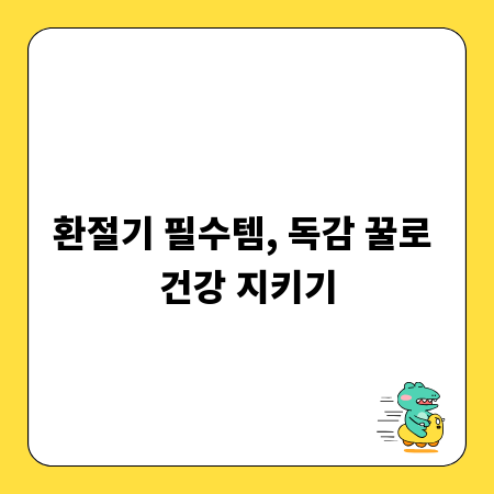 환절기 필수템, 독감 꿀로 건강 지키기