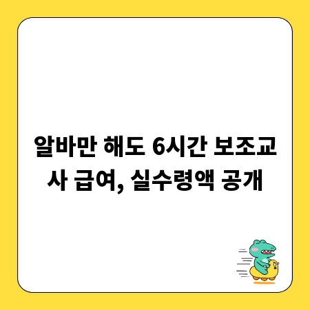 알바만 해도 6시간 보조교사 급여, 실수령액 공개