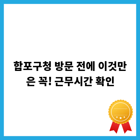 합포구청 방문 전에 이것만은 꼭! 근무시간 확인