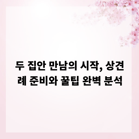두 집안 만남의 시작, 상견례 준비와 꿀팁 완벽 분석