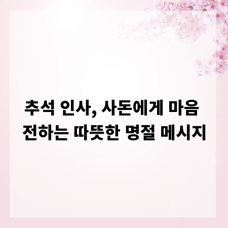 추석 인사, 사돈에게 마음 전하는 따뜻한 명절 메시지