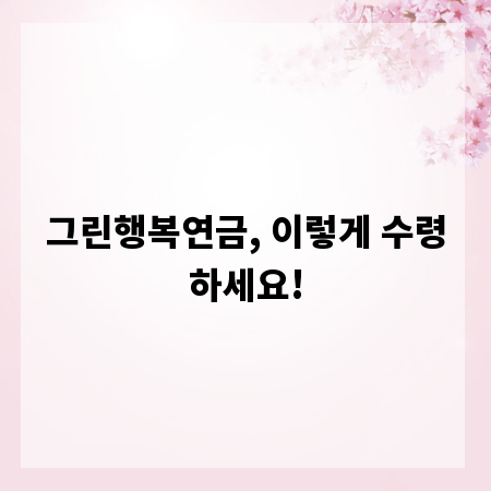 그린행복연금, 이렇게 수령하세요!