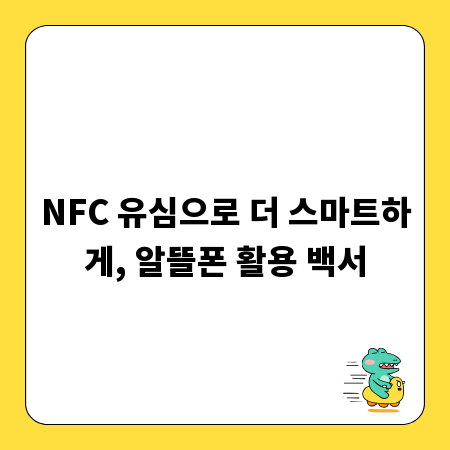 NFC 유심으로 더 스마트하게, 알뜰폰 활용 백서