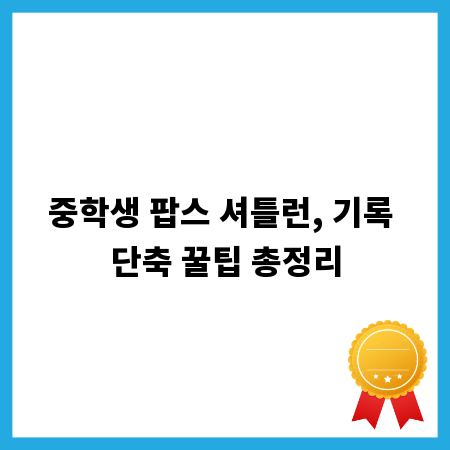 중학생 팝스 셔틀런, 기록 단축 꿀팁 총정리