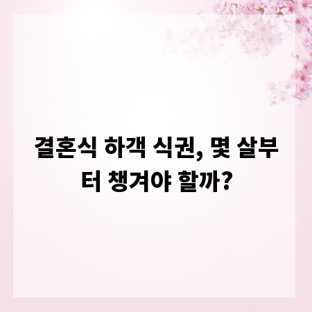 결혼식 하객 식권, 몇 살부터 챙겨야 할까?