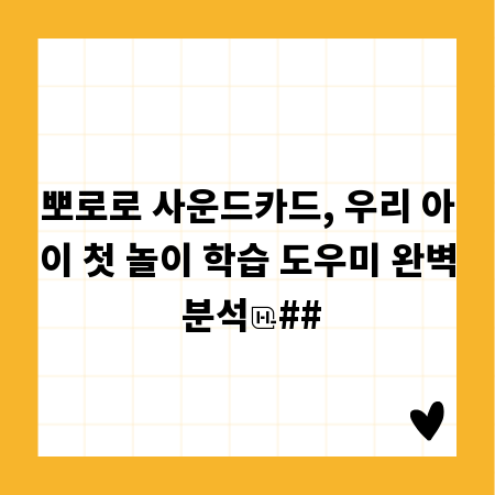 뽀로로 사운드카드, 우리 아이 첫 놀이 학습 도우미 완벽 분석
##
