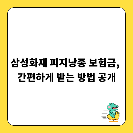 삼성화재 피지낭종 보험금, 간편하게 받는 방법 공개