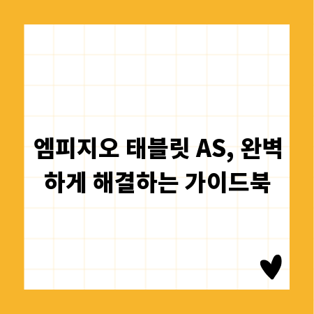 엠피지오 태블릿 AS, 완벽하게 해결하는 가이드북