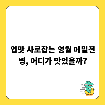 입맛 사로잡는 영월 메밀전병, 어디가 맛있을까?