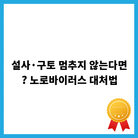 설사·구토 멈추지 않는다면? 노로바이러스 대처법