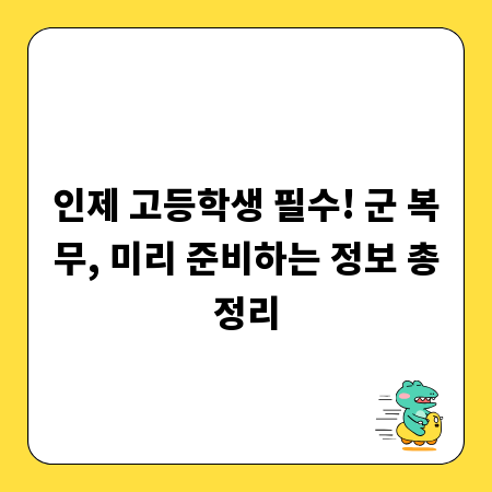 인제 고등학생 필수! 군 복무, 미리 준비하는 정보 총정리