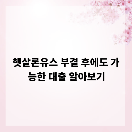 햇살론유스 부결 후에도 가능한 대출 알아보기