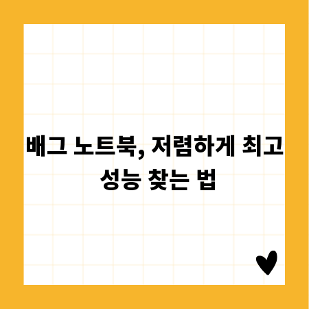배그 노트북, 저렴하게 최고 성능 찾는 법