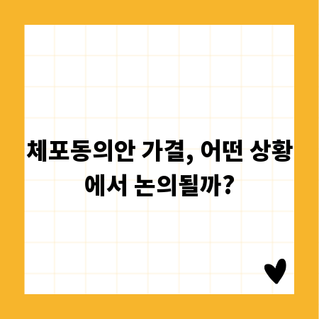 체포동의안 가결, 어떤 상황에서 논의될까?