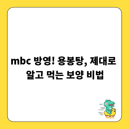 mbc 방영! 용봉탕, 제대로 알고 먹는 보양 비법
