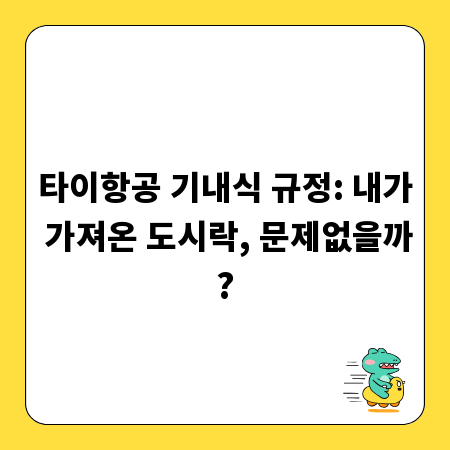 타이항공 기내식 규정: 내가 가져온 도시락, 문제없을까?