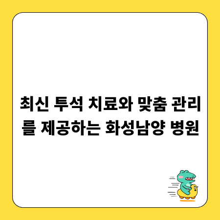 최신 투석 치료와 맞춤 관리를 제공하는 화성남양 병원