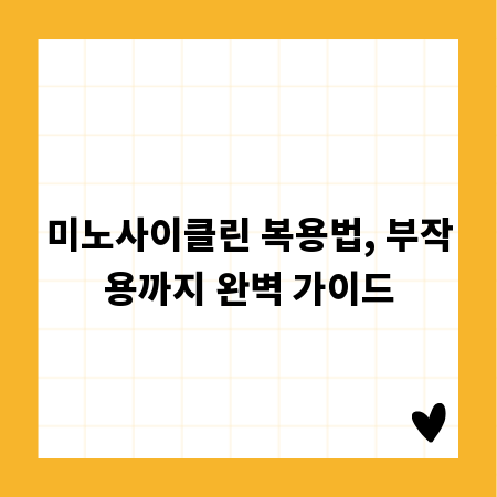 미노사이클린 복용법, 부작용까지 완벽 가이드